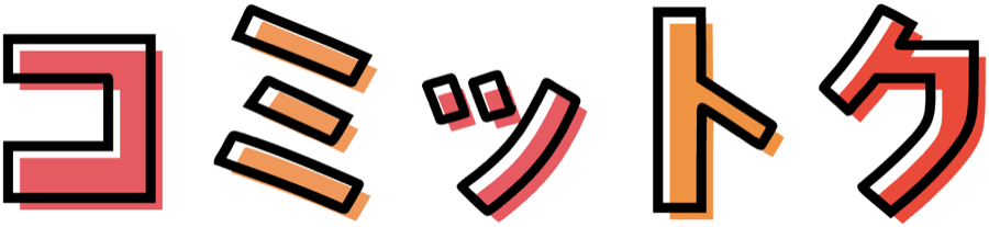 コミットク