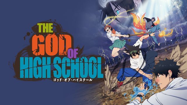 THE GOD OF HIGH SCHOOL ゴッド・オブ・ハイスクール