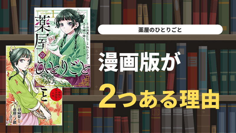 薬屋のひとりごと なぜ2つの漫画がある？