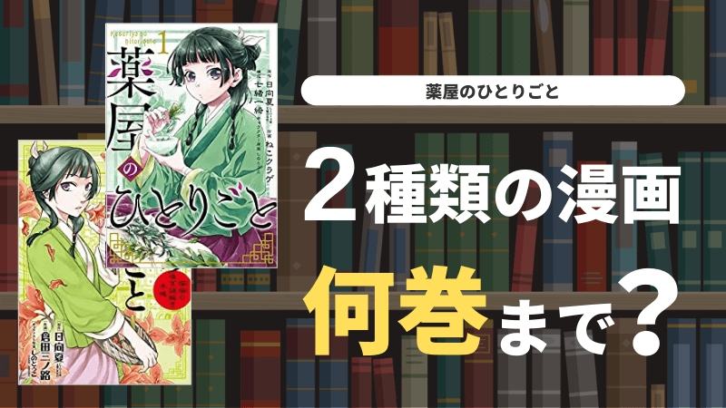 薬屋のひとりごと 漫画は何巻まである？