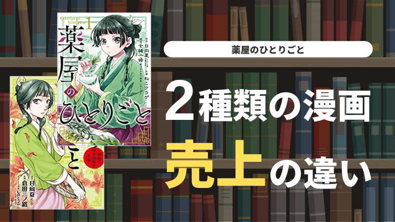 薬屋のひとりごと 2種類の漫画の売上の違い