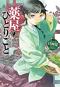 薬屋のひとりごと 書籍版小説