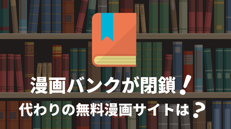 漫画バンクが閉鎖！代わりの無料漫画サイトは？