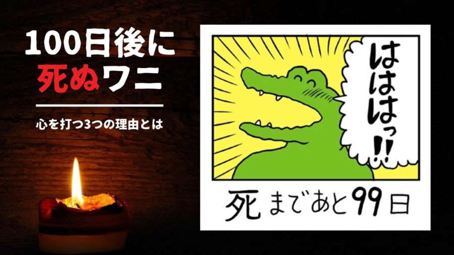 「100日後に死ぬワニ」なぜ面白い？多くの人の心を打つ3つの理由を考えてみた