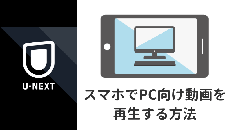 スマホで再生できない動画を、設定変更で再生する方法