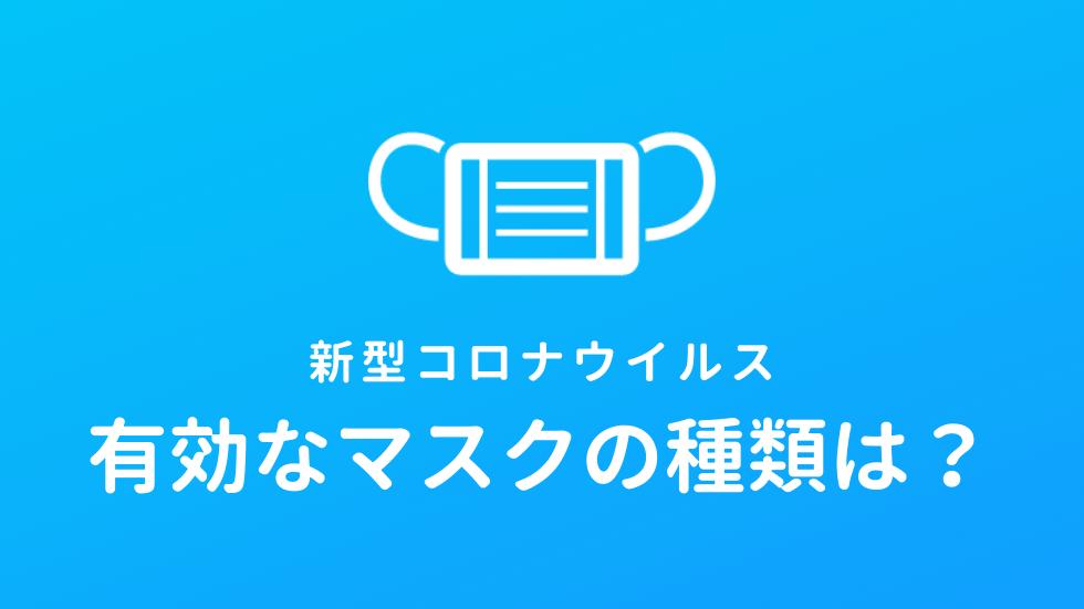 新型コロナウイルスに有効なマスクとは？マスクの種類・形状の違いについても解説