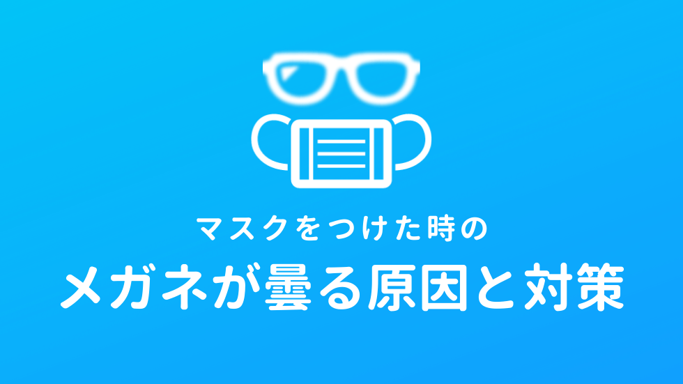 マスクをするとメガネが曇る！原因と4つの対策を紹介