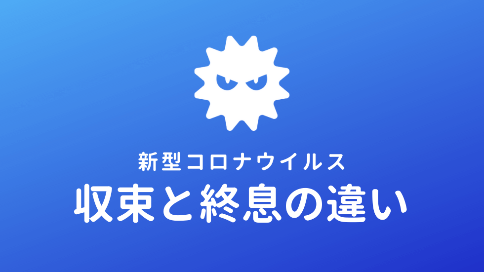 新型コロナウイルスの疑問｜収束と終息の違いは？