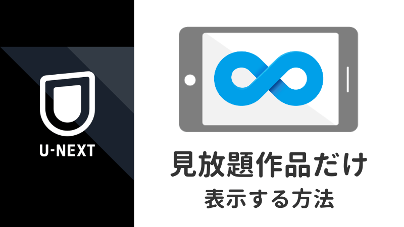 U-NEXTで見放題作品だけを表示する方法