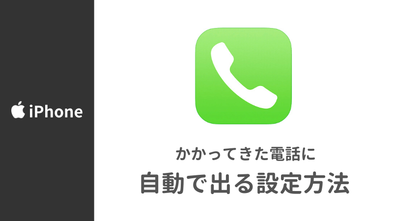 【iPhone】かかってきた電話に自動で出る設定方法！運転中や料理中に便利です【iOS】