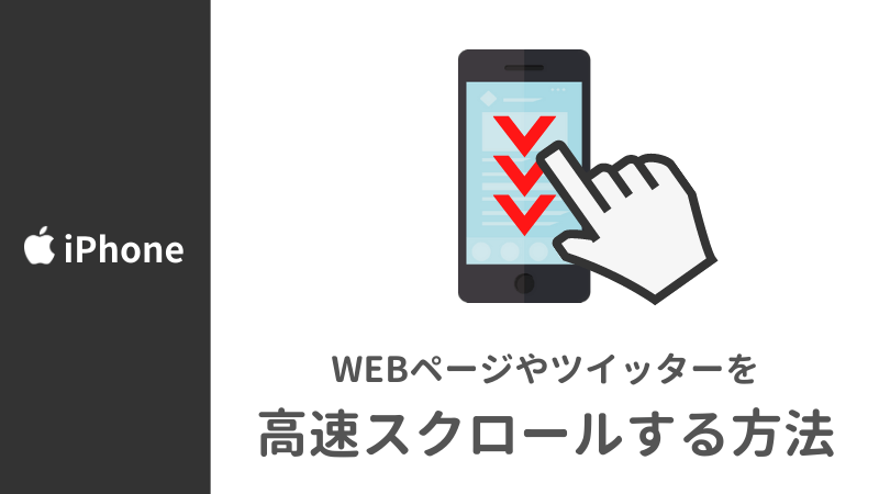 【iPhone】長いWebページを一気に下までスクロールする方法