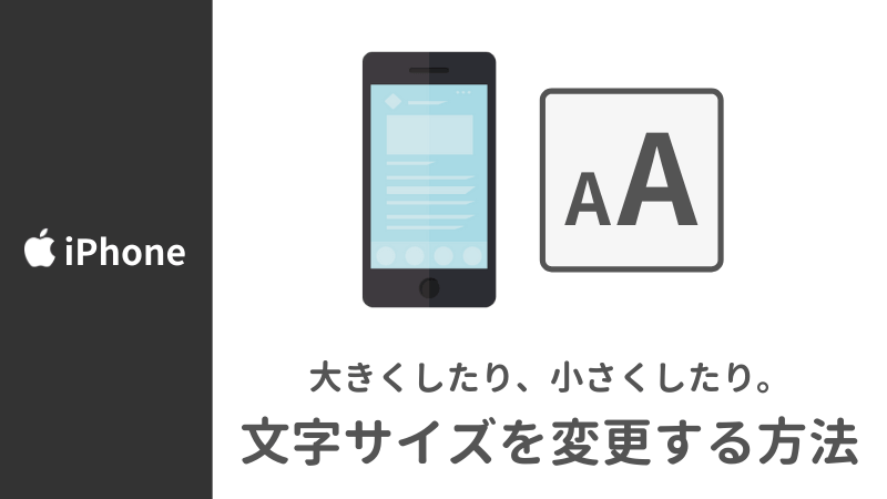 【iPhone】文字サイズを大きくする方法（文字の大きさ変更）【iOS】