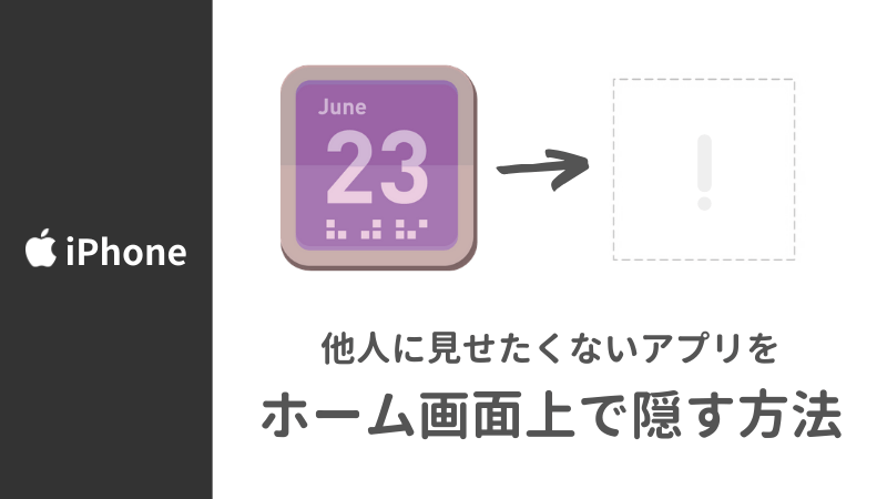 【iPhone】他人に見せたくないアプリをホーム画面上で隠す方法【iOS】