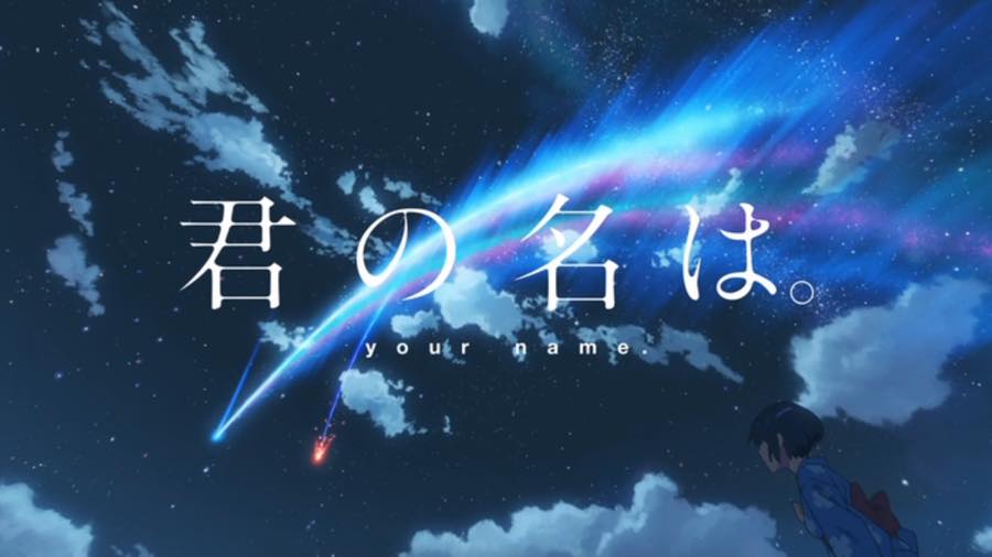 君の名は。