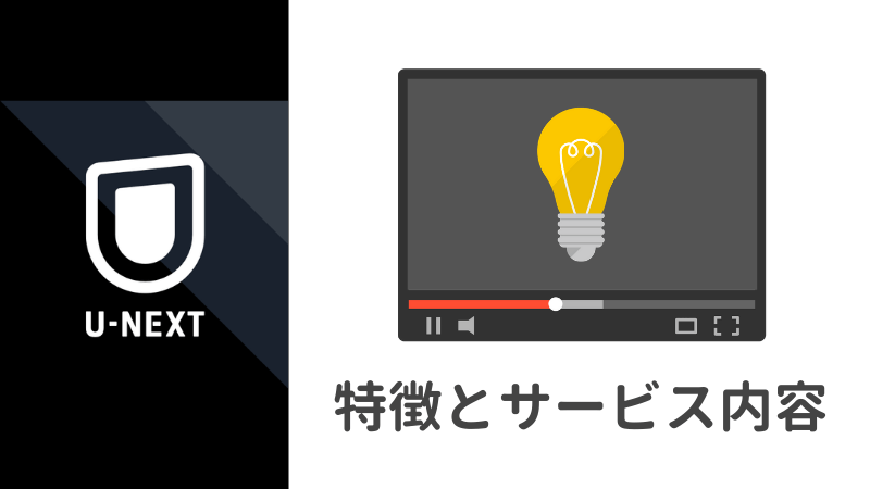 U-NEXTの特徴とサービス内容