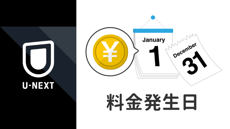 U-NEXTの料金発生日｜お得な入会タイミングと解約タイミングとは