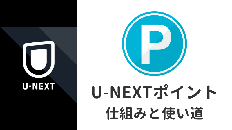 U-NEXTポイントとは