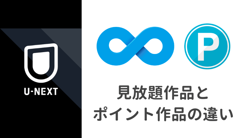 U-NEXTの見放題作品とポイント作品の違い