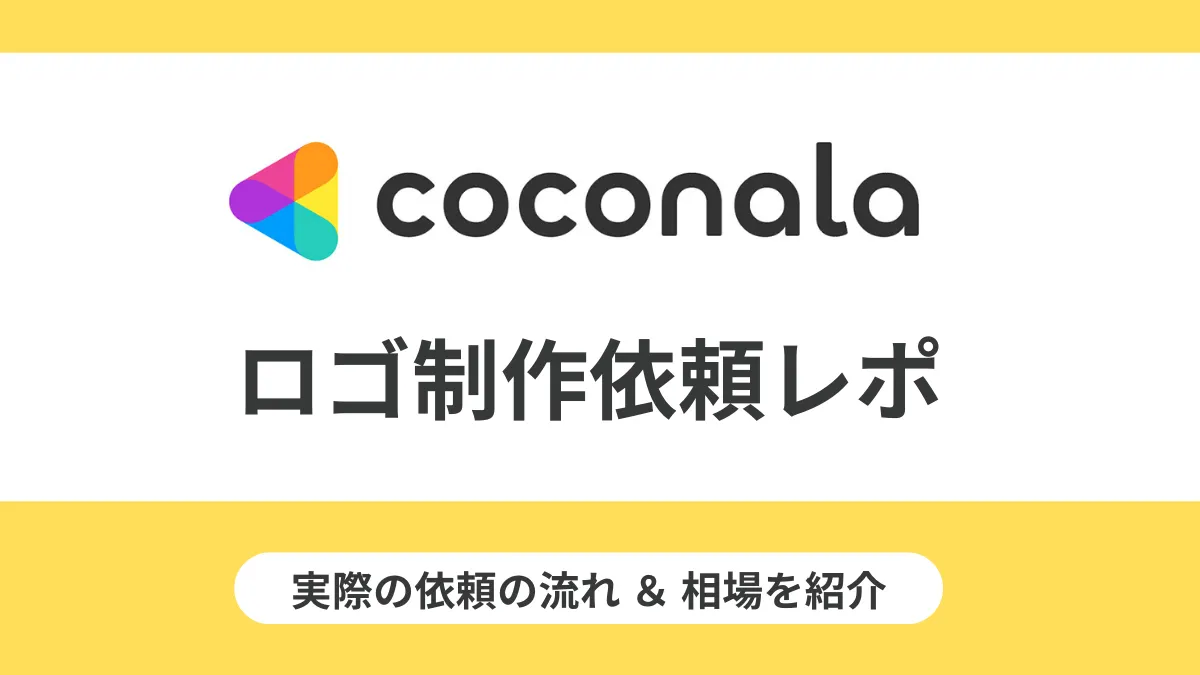 個人ブログのロゴ制作をココナラで依頼してみた｜流れと相場を紹介